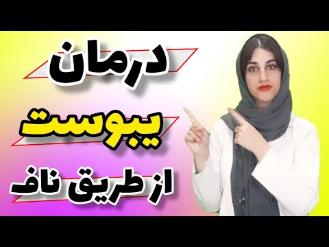 درمان یبوست شدید با روغن مالی شکم : درمان سریع یبوست شدید از طریق ناف
