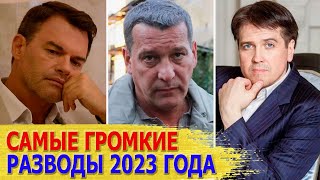 РАЗВОДЫ знаменитостей в 2023 году