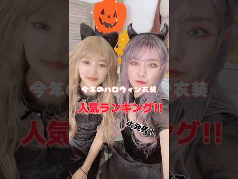 必見 ハロウィン衣装人気ランキング Shorts