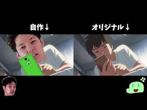 【比較】君の名は。本家&のばMAD