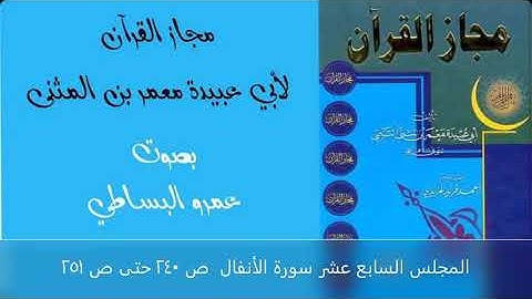 مجاز القرآن لأبي عبيدة 17 سورة الأنفال  ص 240 حتى ص 251 mp3