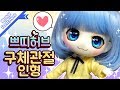 캔디돌 개봉기+쁘허 구체관절 인형으로 만들기♥  [PrettyHerb 쁘띠허브]