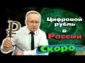 ЦИФРОВОЙ РУБЛЬ В РОССИИ - НЕИЗБЕЖНОСТЬ | Рынки сегодня | Курс доллара