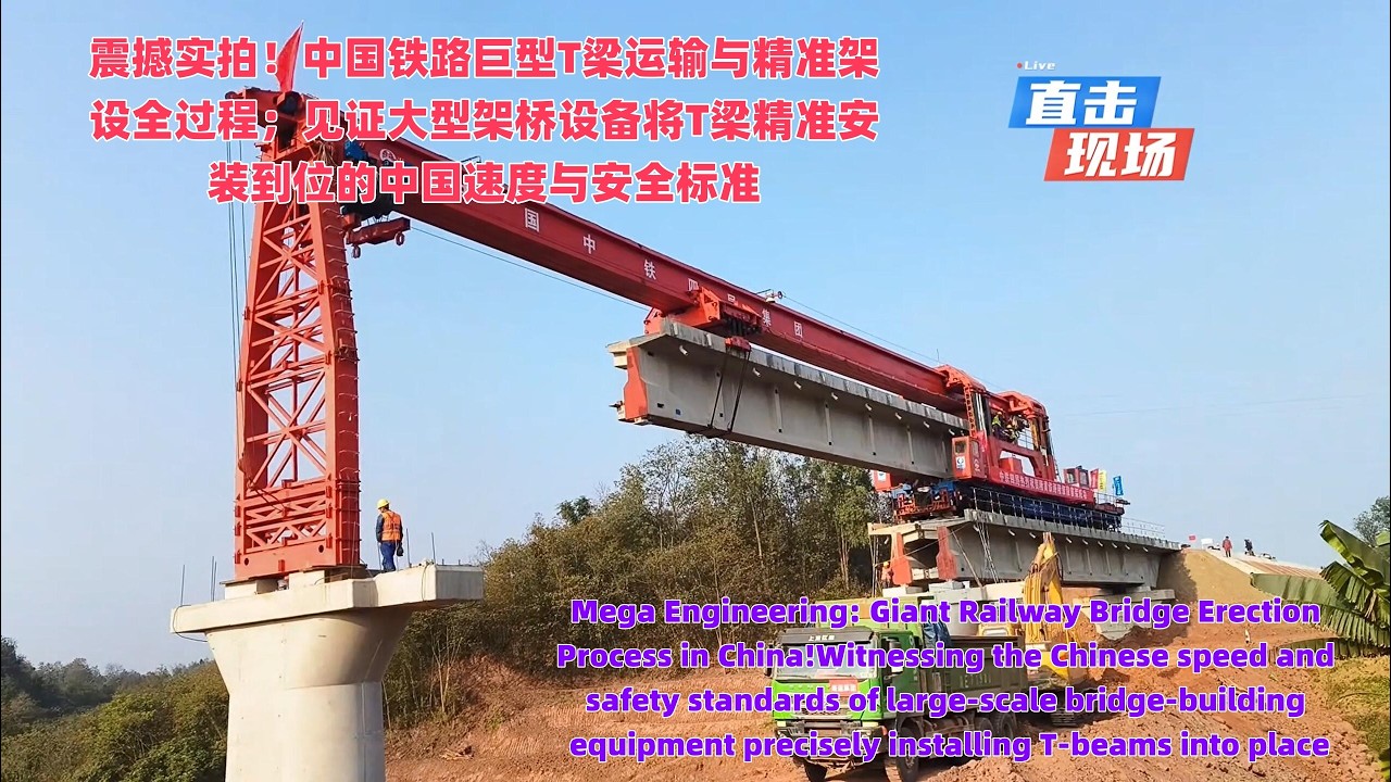 一镜到底！重型火车运梁与桥梁架设现场直击 🏗️ Incredible Heavy Transport & Bridge Construction Full Record