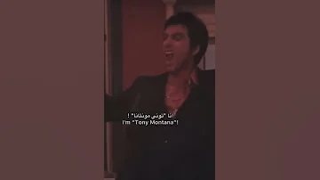 أنتم بحاجة إلى جيش كامل لهزيمتى تونى مونتانا فرانك ال باتشينو 