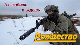 Рождество - Ты Любишь И Ждешь