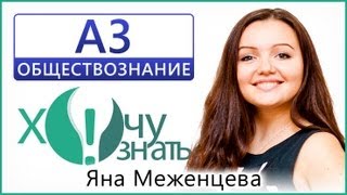 A3 по Обществознанию Демоверсия ГИА 2013 Видеоурок A3 по Обществознанию Демоверсия ГИА 2013 Видеоурок