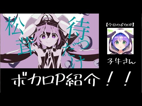 ボカロP紹介　No.1 子牛さん ”秋の未確認生物”