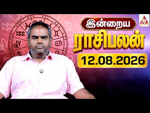 இன்றைய ராசிபலன் 12-08-2026 | ஜோதிடர் பெருங்குளம் ராமகிருஷ்ணன் | Tamil RasiPalan #rasipalan