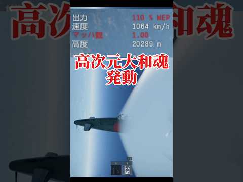 高次元大和魂 Warthunder ウォーサンダー ウォーゲーム 惑星 惑星物理 惑星重力 日本軍 大和魂