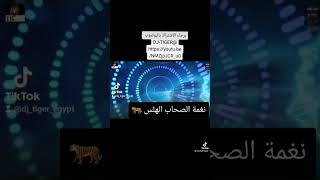 نغمة الصحاب الهلس - دى چاى تايجر#dj_tiger #نغمات_رنين_للسامسونج #نغمات #٢٠٢٣ #نغمة_رنين_للموبايل