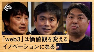 【web3とは何か？】NFT、ブロックチェーン、DAO…伊藤穰一、國光宏尚らに学ぶビジネス活用法