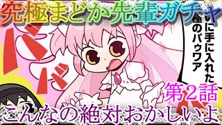 【マギレコ】究極まどか先輩ガチャ全ツッパ！第２話「こんなの絶対おかしいよ」【マギアレコード】