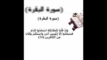 سورة البقرة الاية 34