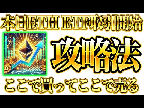 【夜が凄い!?】ETH ETF承認で爆上げ予告！本日から取引開始！取引結果と具体的な買い指値お伝えします！【仮想通貨】