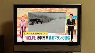 志賀 help 高原 プロジェクト 『HELP！』 志賀高原「スキー産業終わらせない」