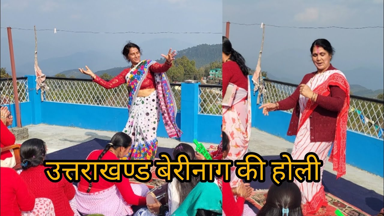 बेरीनाग  के  बगीचे  की  जबरदस्त  होली #🤗