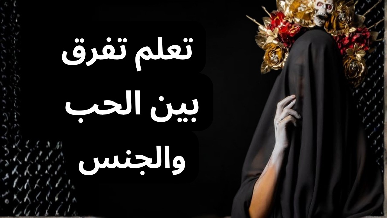 الحب في مجتمع مقهور خرافة.