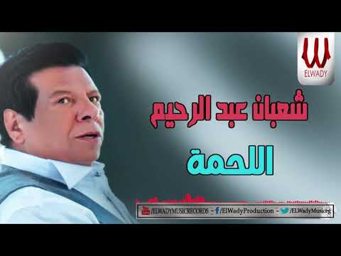 شعبان عبدالرحيم اللحمة