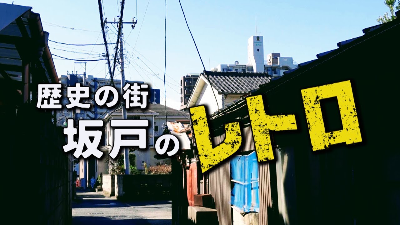 歴史の街のレトロ　坂戸駅周辺　坂戸市・埼玉県ディープタウン