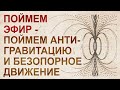 Мировой эфир: БТГ, Инерциоиды, эффект Джанибекова, запрещенные технологии