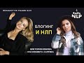 Радио НЛП | Подкаст &quot;Блогинг и НЛП&quot;