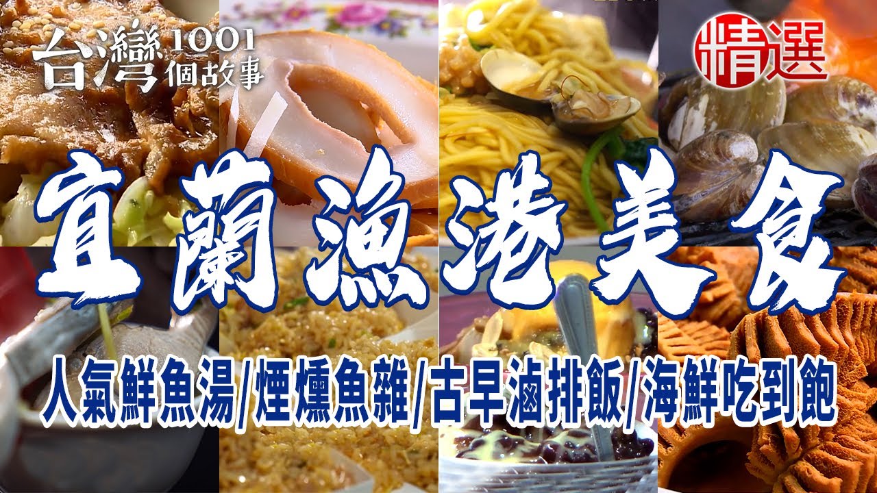 【宜蘭漁港美食】人氣鮮魚湯/煙燻魚雜/古早滷排飯/海鮮吃到飽/正宗福州菜