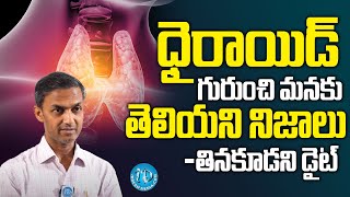 Thyroid Problems in Women & Men in Telugu | Symptoms and Diet in Telugu | Dr sunil | iDream Health