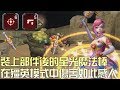 CSO 裝上五階配六階部件的 星光魔法棒 在殭英模式中 傷害非常感人 CSO 裝上五階配六階部件的 星光魔法棒 在殭英模式中 傷害非常感人