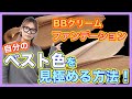 【あるある質問 その２】BBクリームやファンデーション選びでの自分のベスト色を見つける方法！