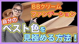 【あるある質問 その２】BBクリームやファンデーション選びでの自分のベスト色を見つける方法！