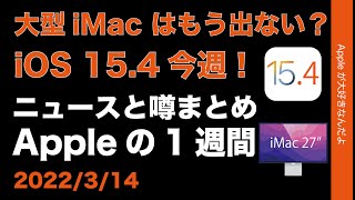 iOS15.4マスク完全対応今週！大型iMacはもう出ない？さらに純正ディスプレイ？Appleの1週間・噂とニュースまとめ20220314