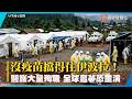 沒疫苗擋得住伊波拉！剛果醫護大量殉職 三萬人失聯 全球驚悚噩夢恐重演｜#寰宇新聞