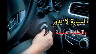 السيارة لا تدور والبطارية سليمة