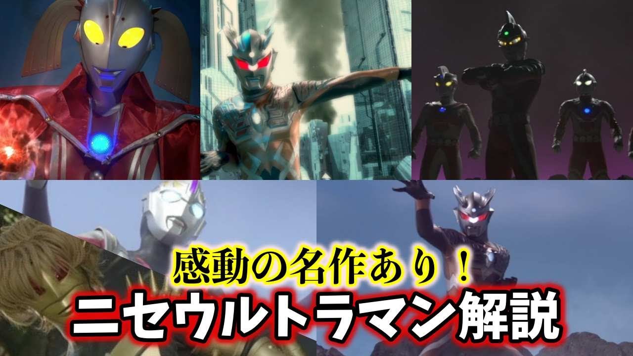 ゆっくり解説 騙しても愛される みんな大好きニセウルトラマン大集合 Part5 Ultraman Series 涙腺崩壊 名作 神回 Youtube