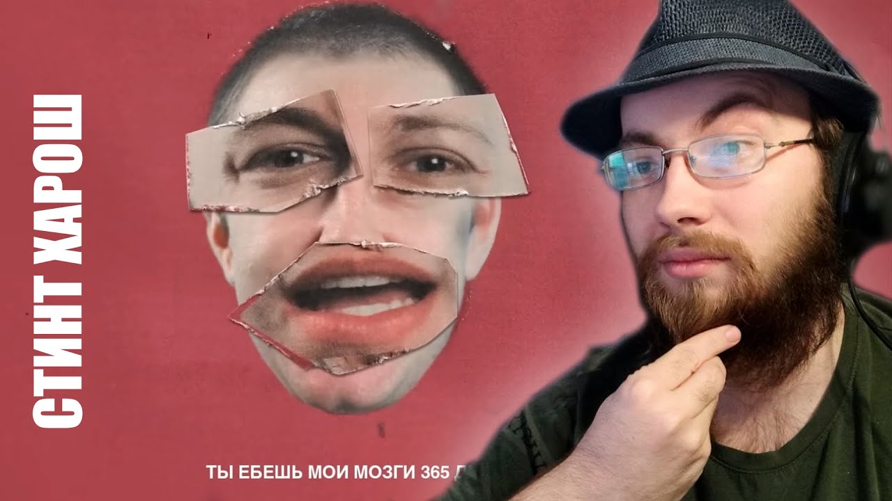 Реакция на новый трек Стинта - РАЗБИВАЙ. Реакция от РейвХуда