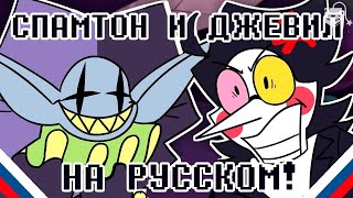 ВСТРЕЧА СПАМТОНА И ДЖЕВИЛА! (Deltarune Анимация на русском)