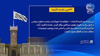 ۳۳ مین جلسه کابینه ا.ا.ا