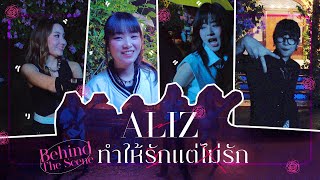 Aliz Vlog - เบื้องหลัง MV ทำให้รักแต่ไม่รัก!