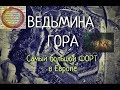 ВЕДЬМИНА ГОРА,  или Самый большой форт в Европе