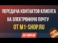 Передача контактов клиента на электронную почту от M1-shop.ru