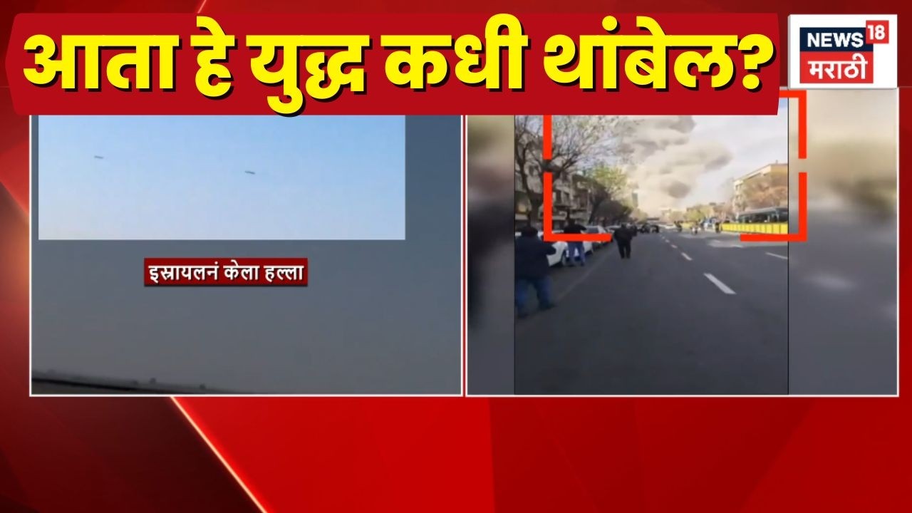 Iran Israel War News Today | अमेरिका, इस्त्रायल- इराणमधील युद्ध कधी थांबेल?