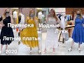 Модные Луки и 10 Летних платьев👗 ШОПИНГ ВЛОГ из Токио 🎌