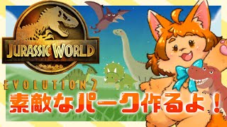 【ジュラシックワールド】可愛い恐竜たちのための楽園作り🦕【エボリューション２】