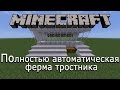 Полностью автоматическая ферма тростника в Minecraft 1.5.2 + )