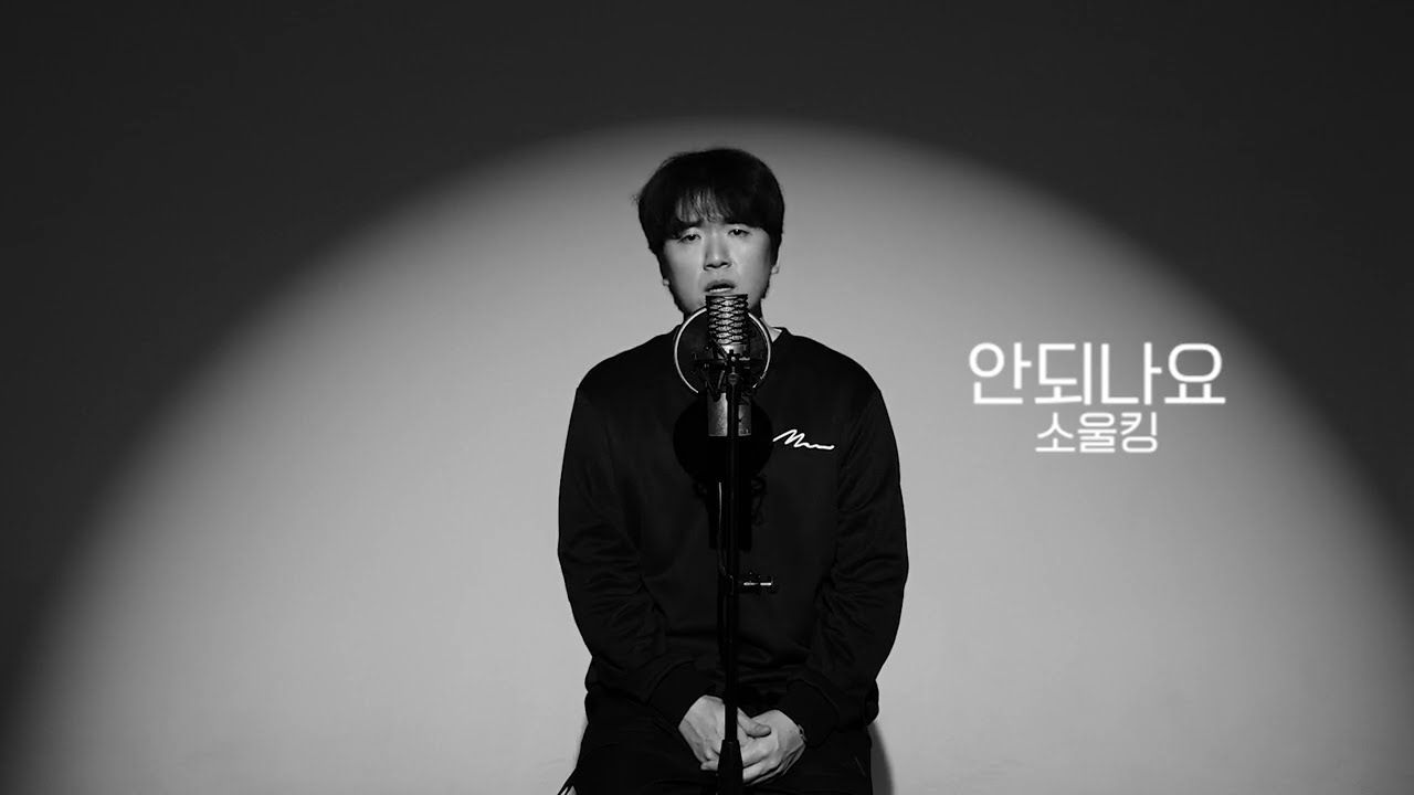 안되나요 - 휘성 (커버 by Soulking소울킹)