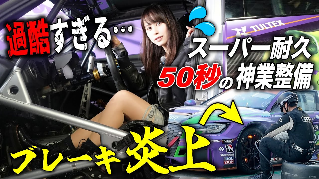 【タイヤが燃えてる！】初めてのS耐レースでピット内に潜入したら、まさかの展開になりました…