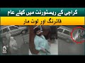 Shocking footage  open firing and looting in karachis restaurant  aaj news