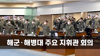 해군∙해병대 주요 지휘관 회의