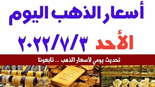 اسعار الذهب اليوم فى مصر |الاحد 2022/7/3 |سعر الذهب اليوم